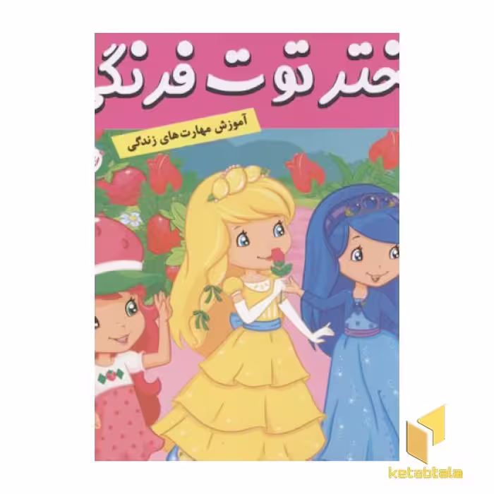 کتاب دختر توت فرنگی(20)پیک نیک در طبیعت اثر سامانتا بروک نشر فرهنگ و هنر