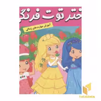 کتاب دختر توت فرنگی(20)پیک نیک در طبیعت اثر سامانتا بروک نشر فرهنگ و هنر