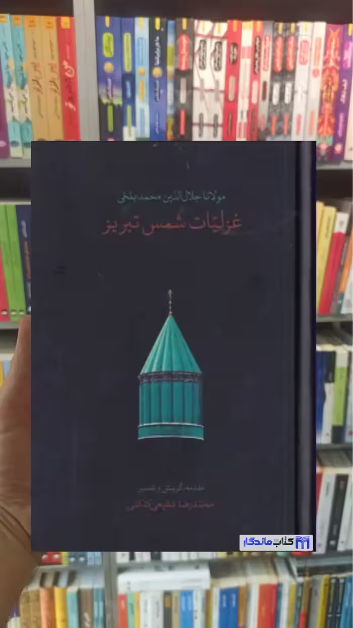 غزلیات شمس تبریز شفیعی کدکنی سخن جیبی جلد سخت