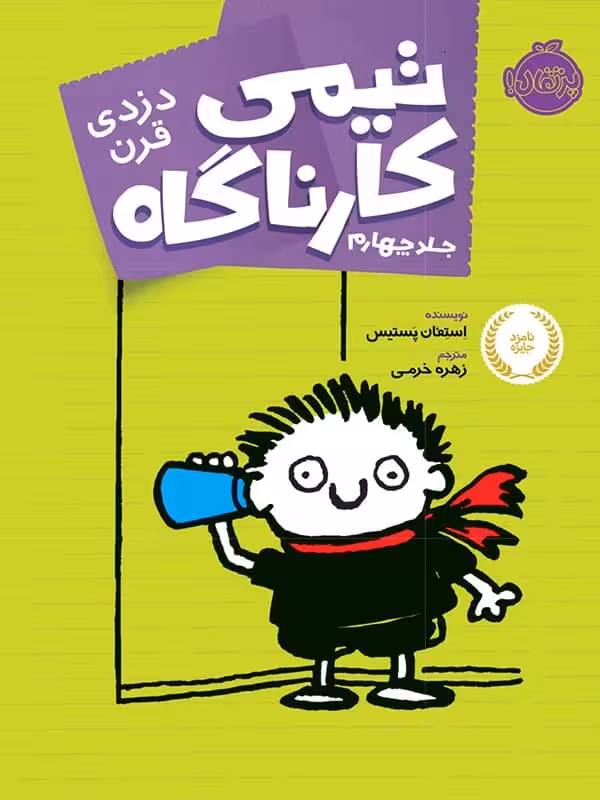 تیمی کارناگاه جلد 4 دزدی قرن پرتقال