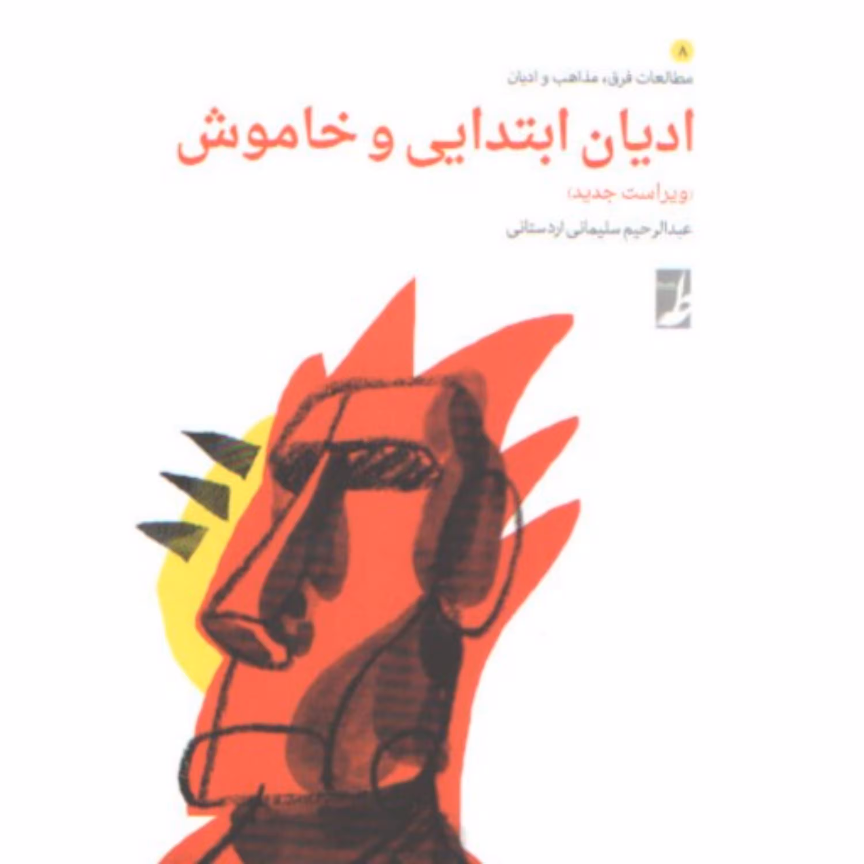 ادیان ابتدایی و خاموش عبد الرحیم سلیمانی اردستانی