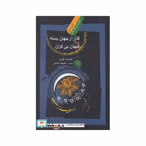 کتاب گذار از جهان بسته به کیهان بی کران