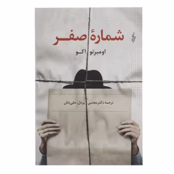 کتاب شماره صفر(داستان خارجی)