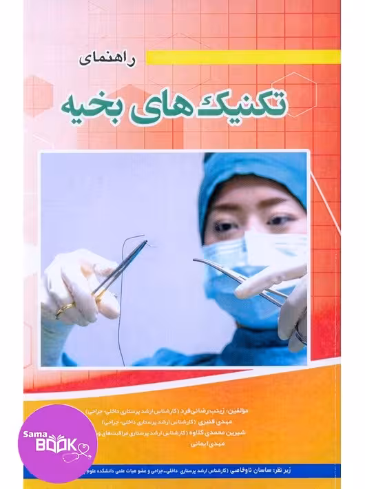 راهنمای تکنیک های بخیه