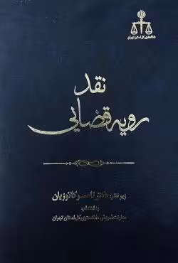 نقد رویه قضایی