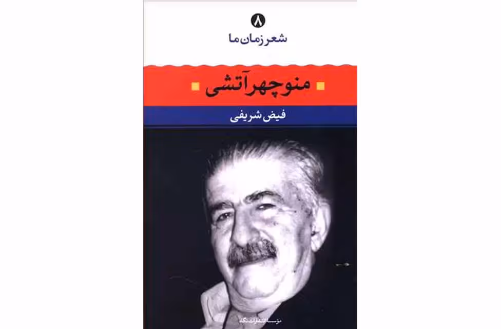 شعر زمان ما 8 – منوچهر آتشی – فیض شریفی نگاه
