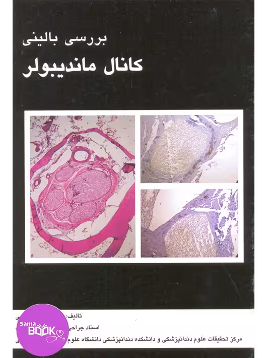 بررسی بالینی کانال مندیبولر