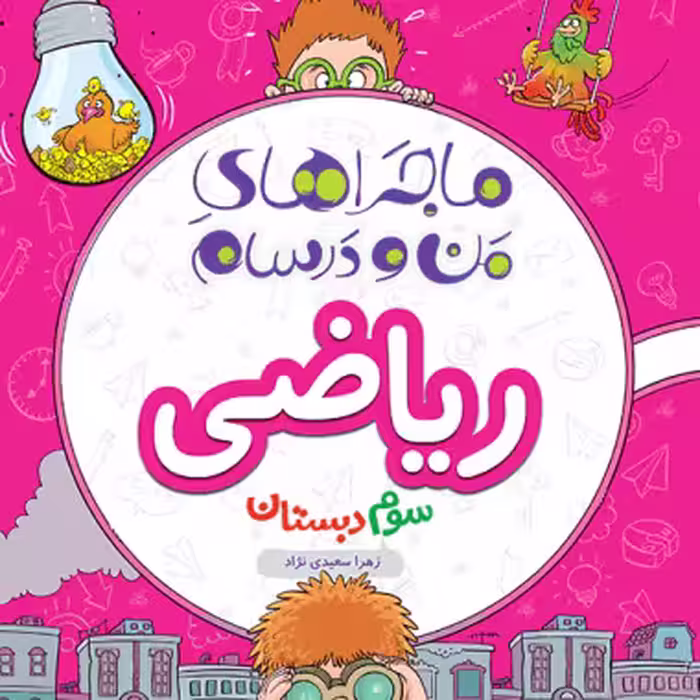 رياضي سوم ابتدايی ماجراي من و درسام