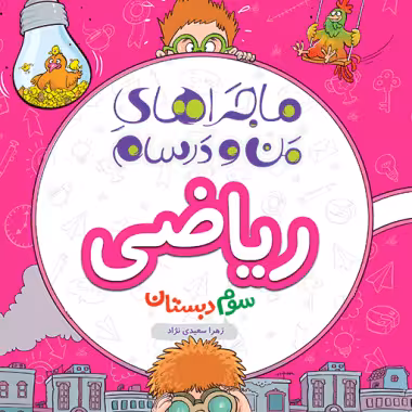 رياضي سوم ابتدايی ماجراي من و درسام