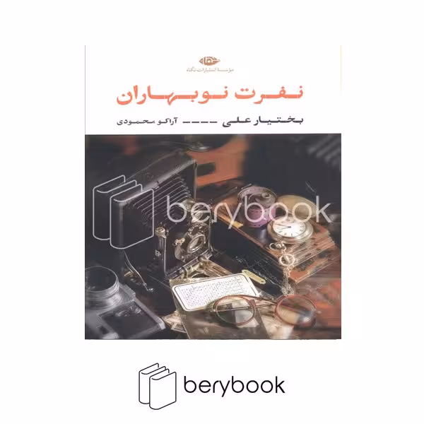 کتاب نفرت نوبهاران / شومیز / نگاه