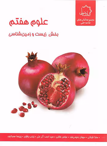 زیست و زمین شناسی هفتم علامه حلی