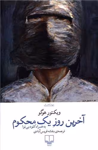 کتاب آخرین روز یک محکوم