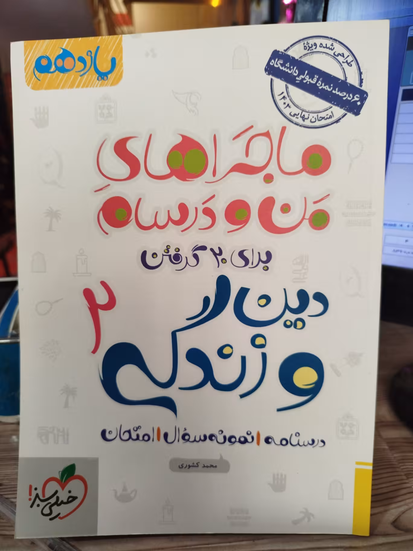 ماجرای من و درسام دین و زندگی یازده تجربی/خیلی سبز1402