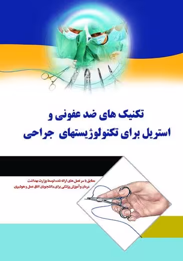 تکنیک های ضد عفونی و استریل برای تکنولوژیستهای جراحی فصیحی رامندی اندیشه رفیع