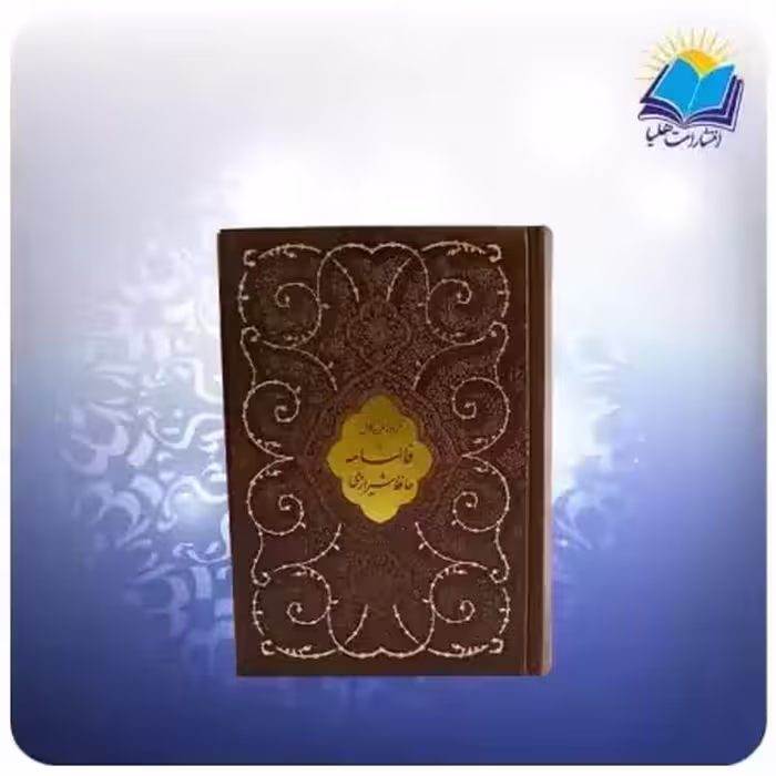 دیوان حافظ جیبی چرم
