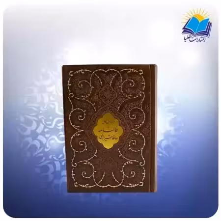 دیوان حافظ جیبی چرم