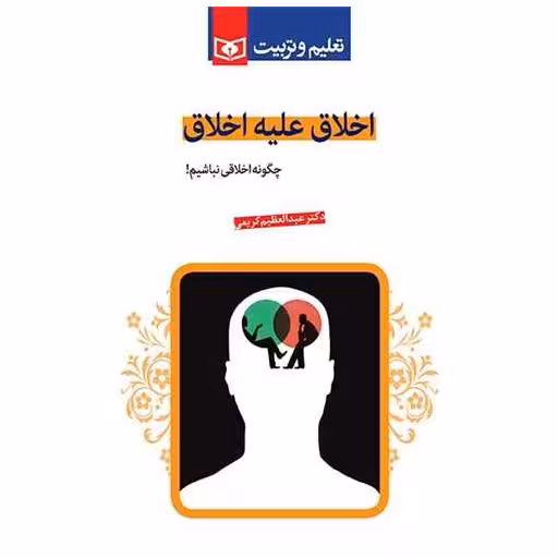 کتاب اخلاق علیه اخلاق اثر عبدالعظیم کریمی