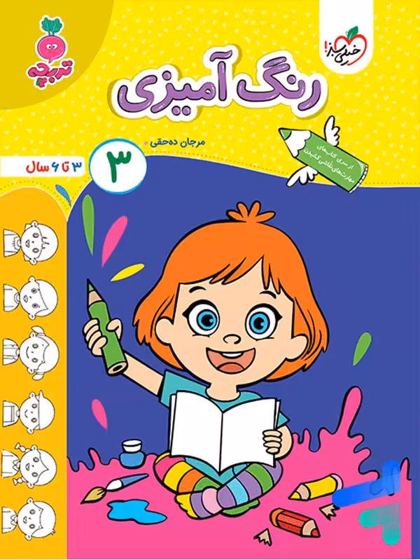 کتاب رنگ آمیزی کودکان جلد 3 تربچه خیلی سبز