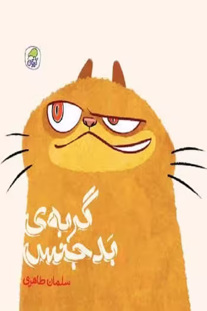 گربه ی بدجنس انتشارات کیوی