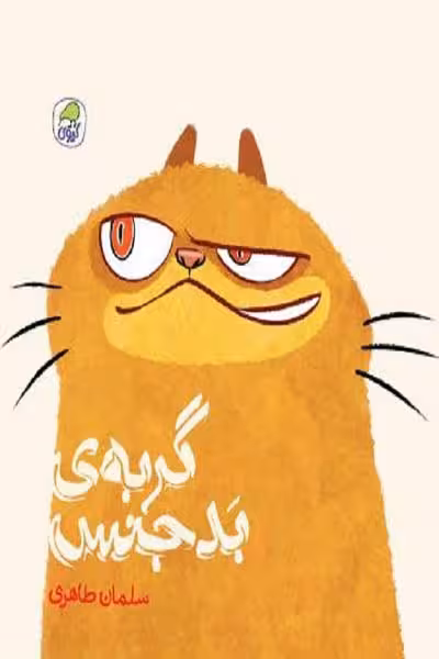 گربه ی بدجنس انتشارات کیوی
