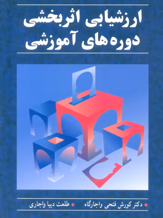 ارزشیابی اثربخشی دوره‌های آموزشی فتحی واجارگاه آییژ