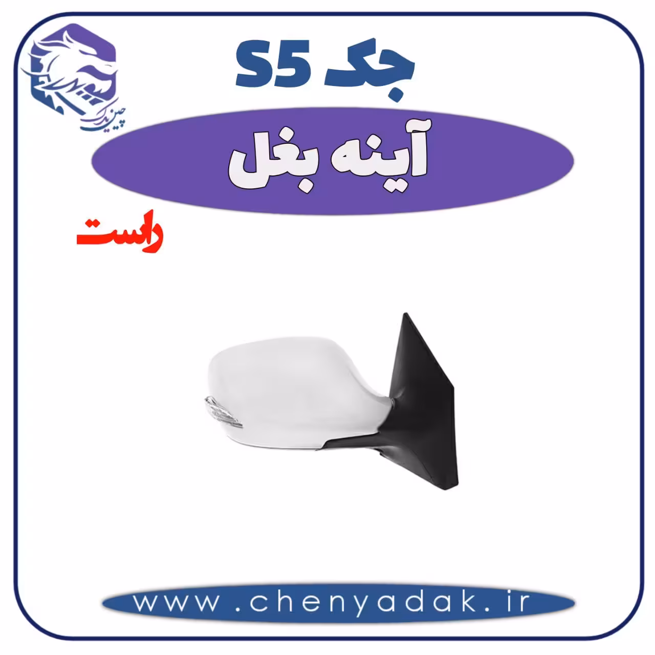 آینه بغل راست جک S5