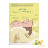 کتاب الفی اتکینز(22)وسایل خانه اثر گانیلا بریستروم نشر آفرینشگر