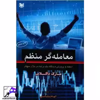 معامله گر منظم مارک داگلاس انتشارات آراد
