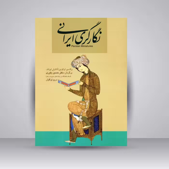 کتاب نگارگری ایرانی
