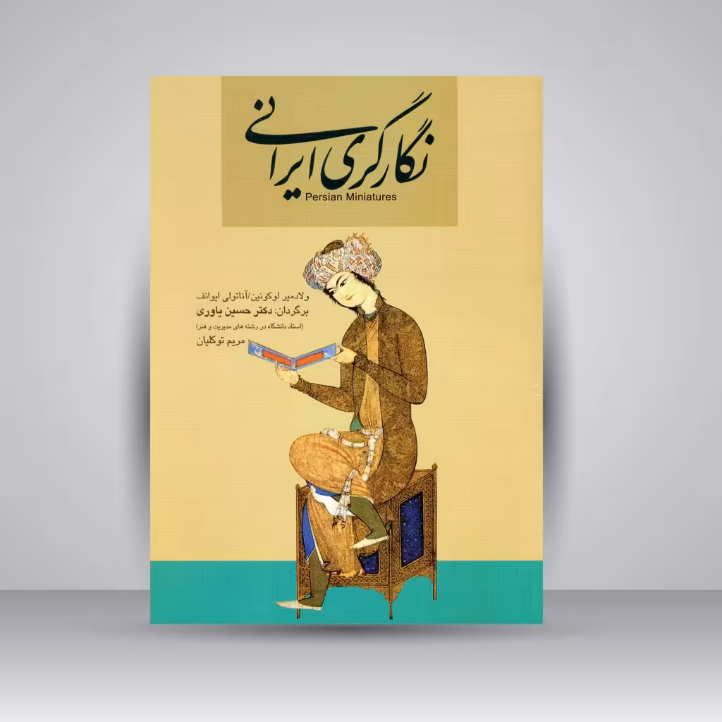 کتاب نگارگری ایرانی