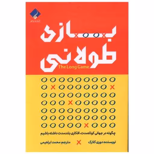 کتاب بازی طولانی اثر دوری کلارک