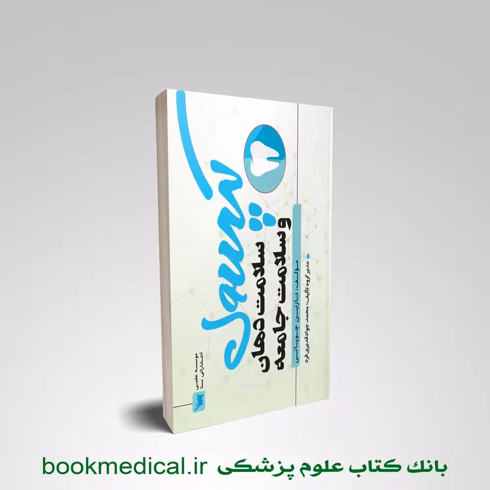 کپسول سلامت دهان و سلامت جامعه