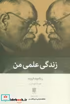 کتاب زندگی علمی من نشر بینش نو