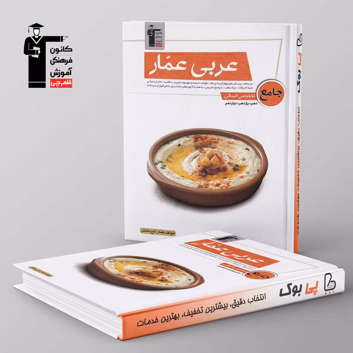 عربی عمار جامع تخصصی انسانی قلم چی