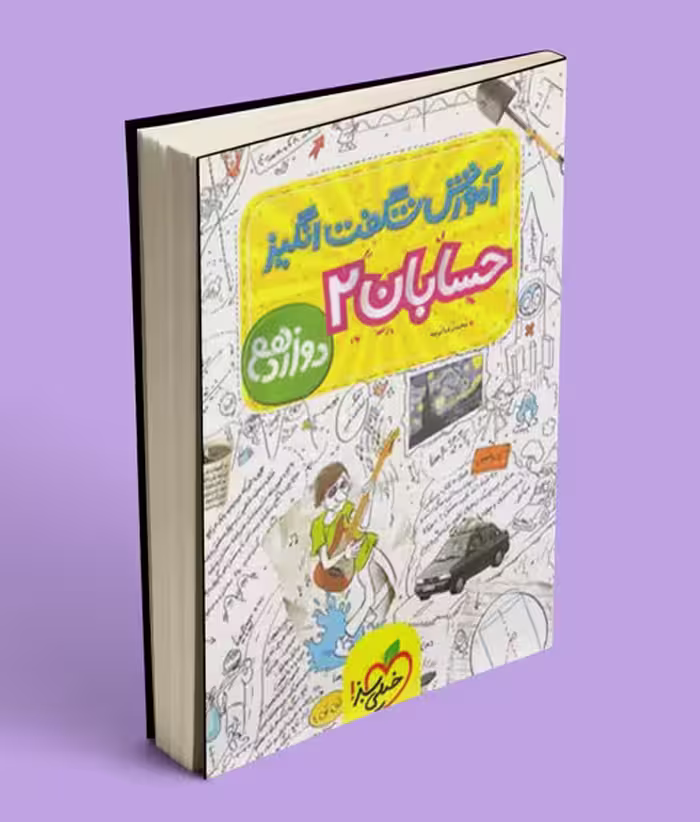 آموزش شگفت انگیز حسابان دوازدهم خیلی سبز