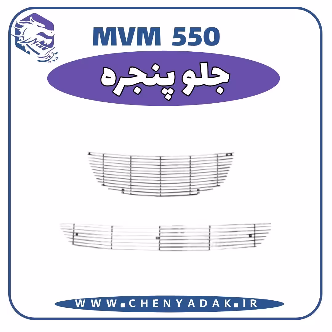 جلو پنجره MVM 550