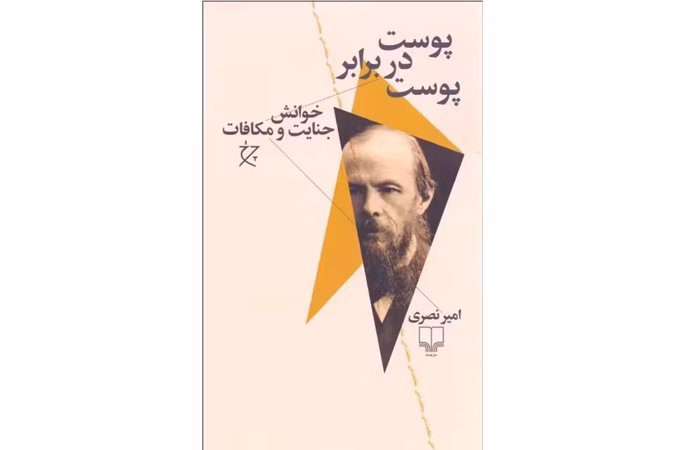 پوست در برابر پوست – خوانش جنایت و مکافات – امیر نصری – چشمه
