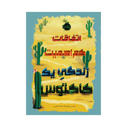 کتاب اتفاقات کم اهمیت زندگی یک کاکتوس