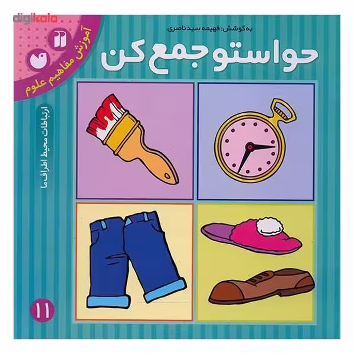 حواستو جمع کن کتاب یازدهم آموزش مفاهیم علوم نشر قاصدک نشر ذکر