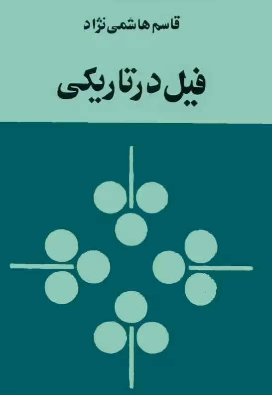 فیل در تاریکی