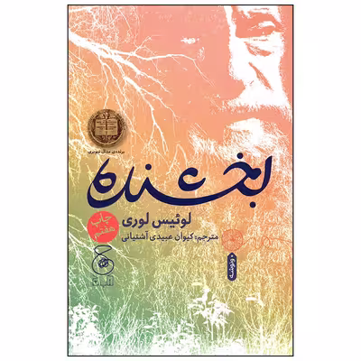 کتاب بخشنده اثر لوئیس لوری نشر کتاب چ