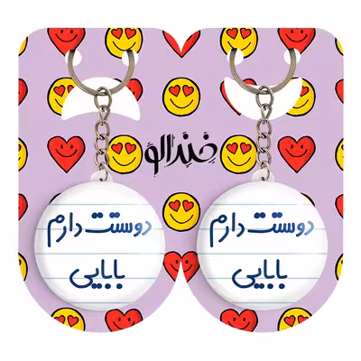 جاکلیدی خندالو مدل دوستت دارم بابایی کد 6885 مجموعه 2 عددی