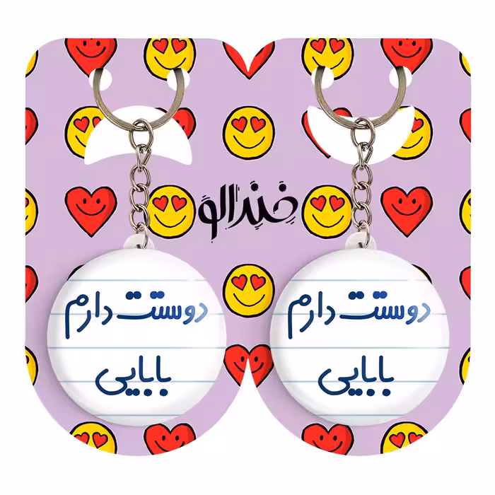 جاکلیدی خندالو مدل دوستت دارم بابایی کد 6885 مجموعه 2 عددی