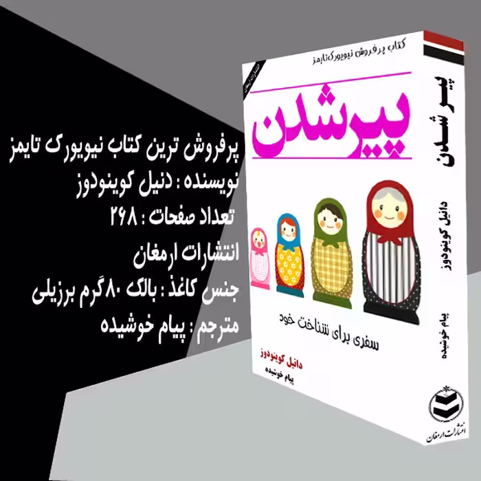 کتاب پیر شدن اثر دانیل کوینودوز انتشارات ارمغان