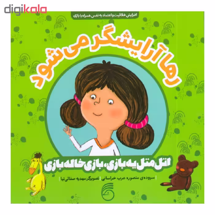 کتاب رها آرایشگر می شود اتل متل یه بازی، بازی خاله بازی اثر منصوره عرب خراسانی نشر ناریا