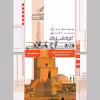 کتاب معماری اسلامی اثر امیر رضا روحی زاده انتشارات عصر کنکاش