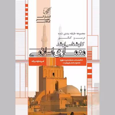 کتاب معماری اسلامی اثر امیر رضا روحی زاده انتشارات عصر کنکاش