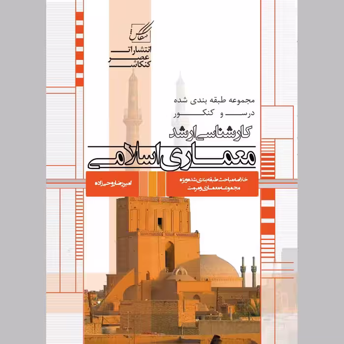 کتاب معماری اسلامی اثر امیر رضا روحی زاده انتشارات عصر کنکاش