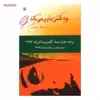 کتاب چه کسی باور می کند اثر روح انگیز شریفیان