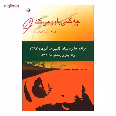 کتاب چه کسی باور می کند اثر روح انگیز شریفیان